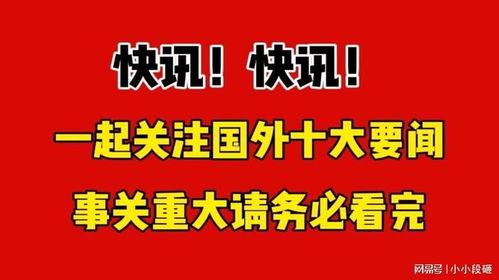 国家最新爆料消息今天,国家最新爆料，重大事件背后真相揭晓